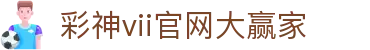 彩神vll-追求健康,你我一起成长